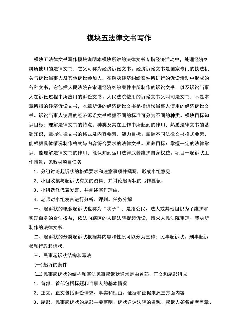 模块五法律文书写作_第1页