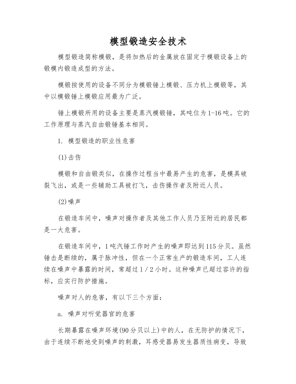 模型锻造安全技术_第1页