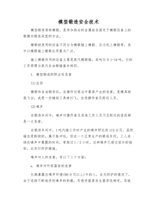 模型锻造安全技术