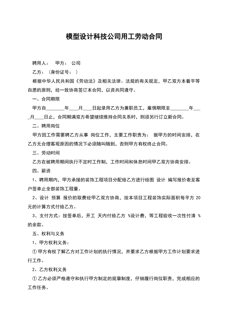 模型设计科技公司用工劳动合同_第1页
