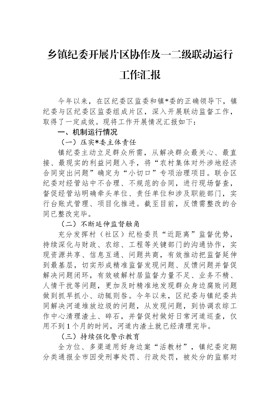 乡镇纪委开展片区协作及一二级联动运行工作汇报_第1页