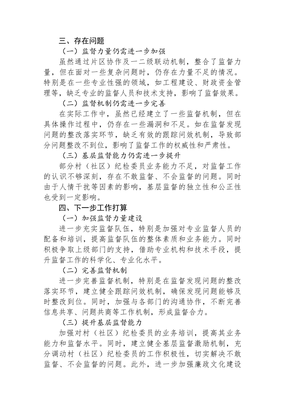 乡镇纪委开展片区协作及一二级联动运行工作汇报_第3页