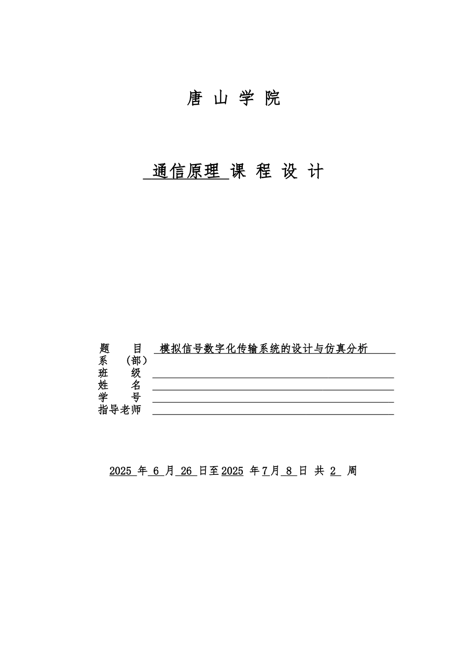 模拟信号数字化传输系统的设计与仿真分析 _第1页