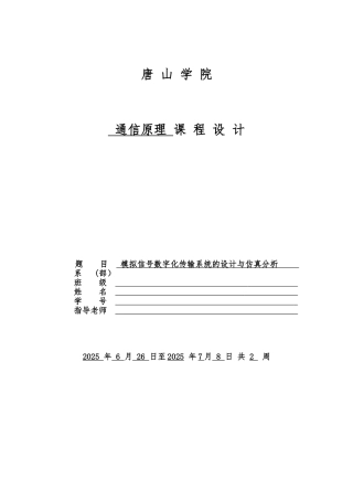 模拟信号数字化传输系统的设计与仿真分析 
