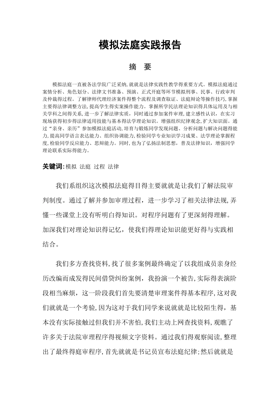 模拟法庭实践报告_第1页