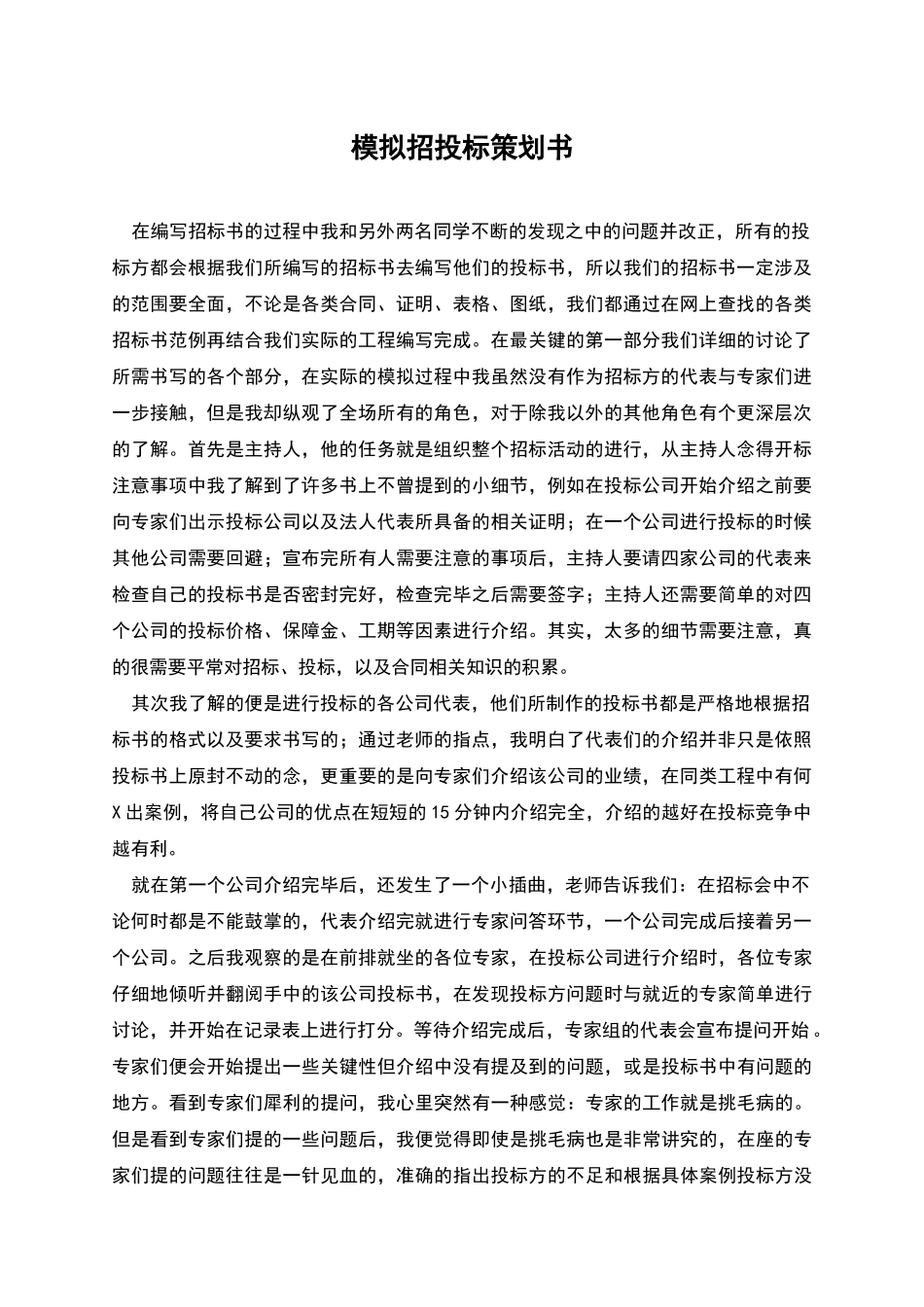 模拟招投标策划书_第1页