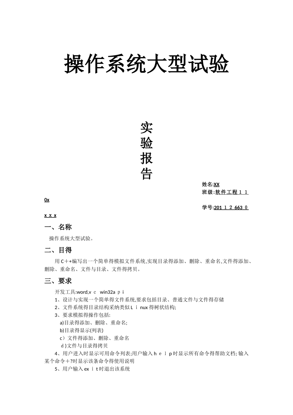 模拟文件系统实验报告_第1页