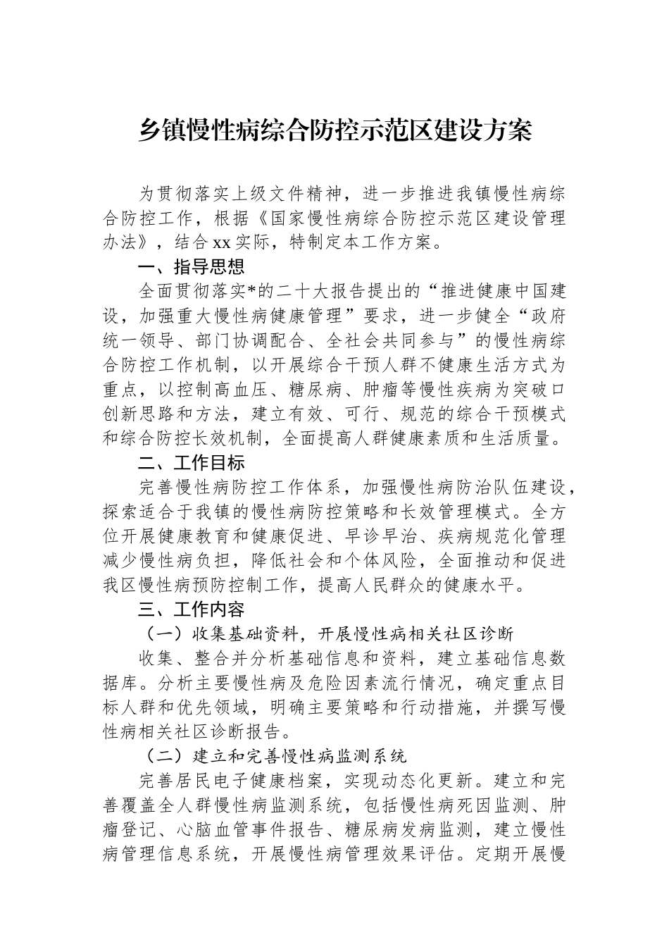 乡镇慢性病综合防控示范区建设方案_第1页