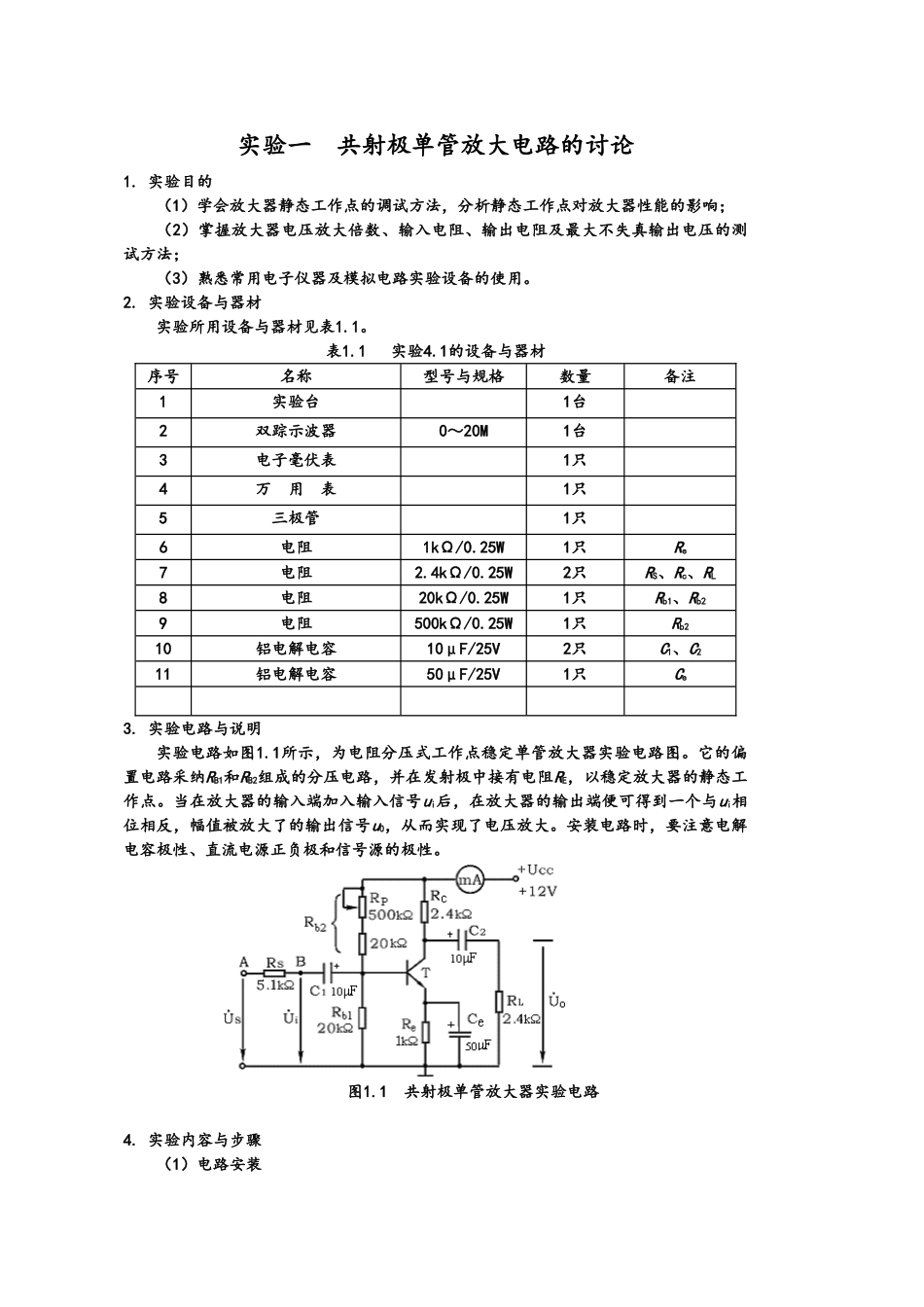模拟电子技术实验_第1页