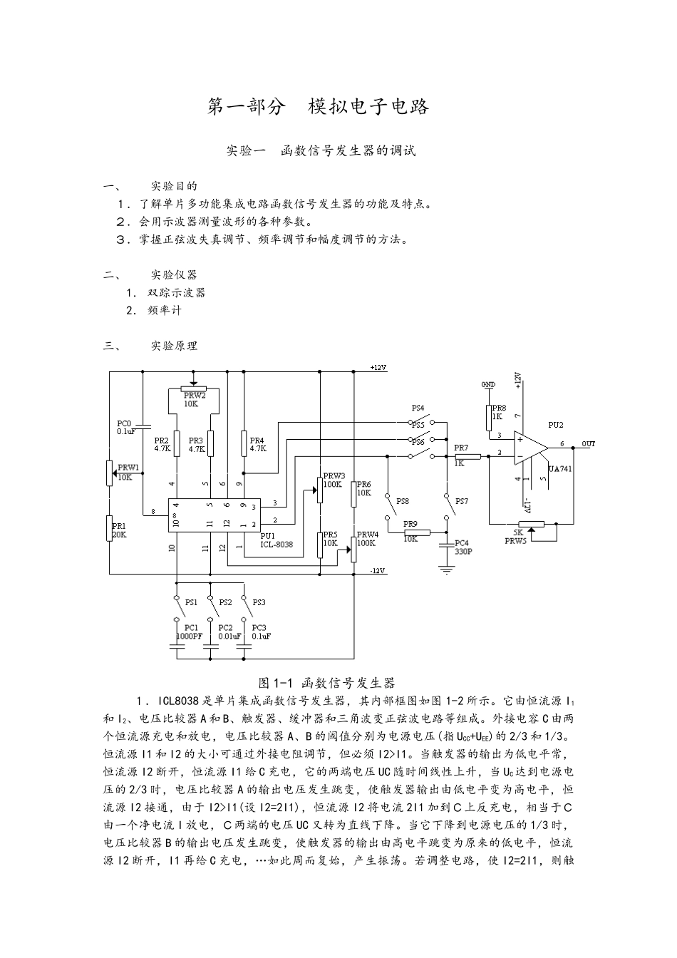 模拟电子电路实验指导书_第1页