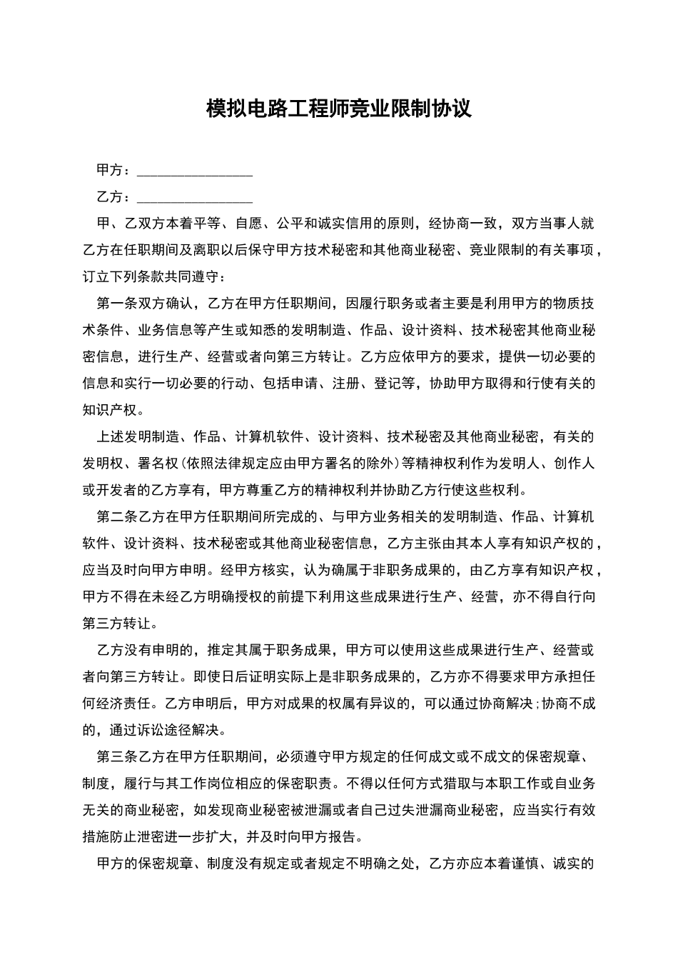 模拟电路工程师竞业限制协议_第1页