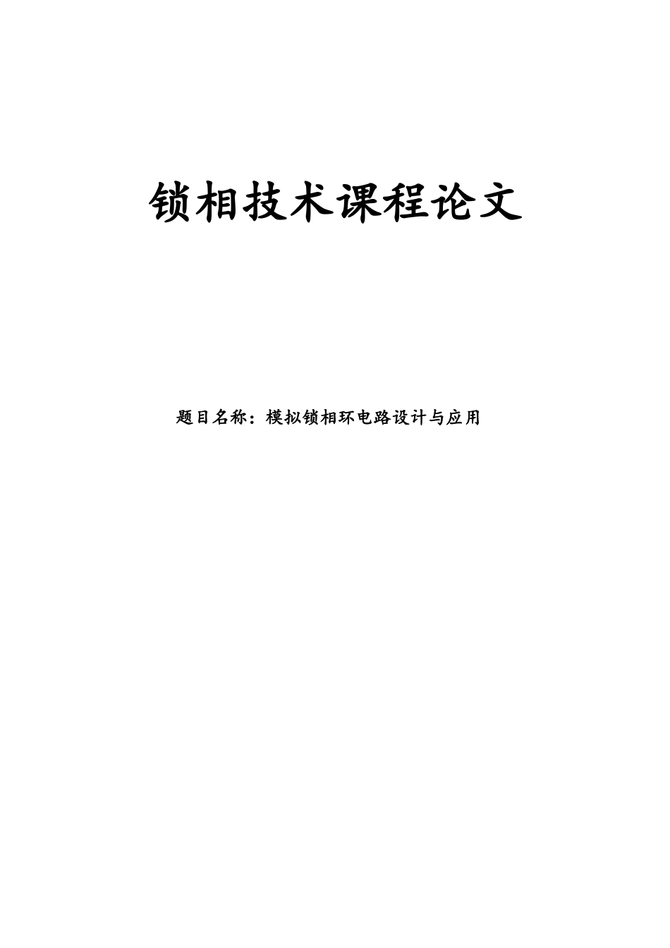 模拟锁相环电路设计与应用_第1页