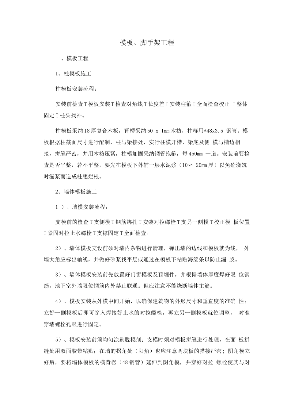 模板、脚手架工程_第1页