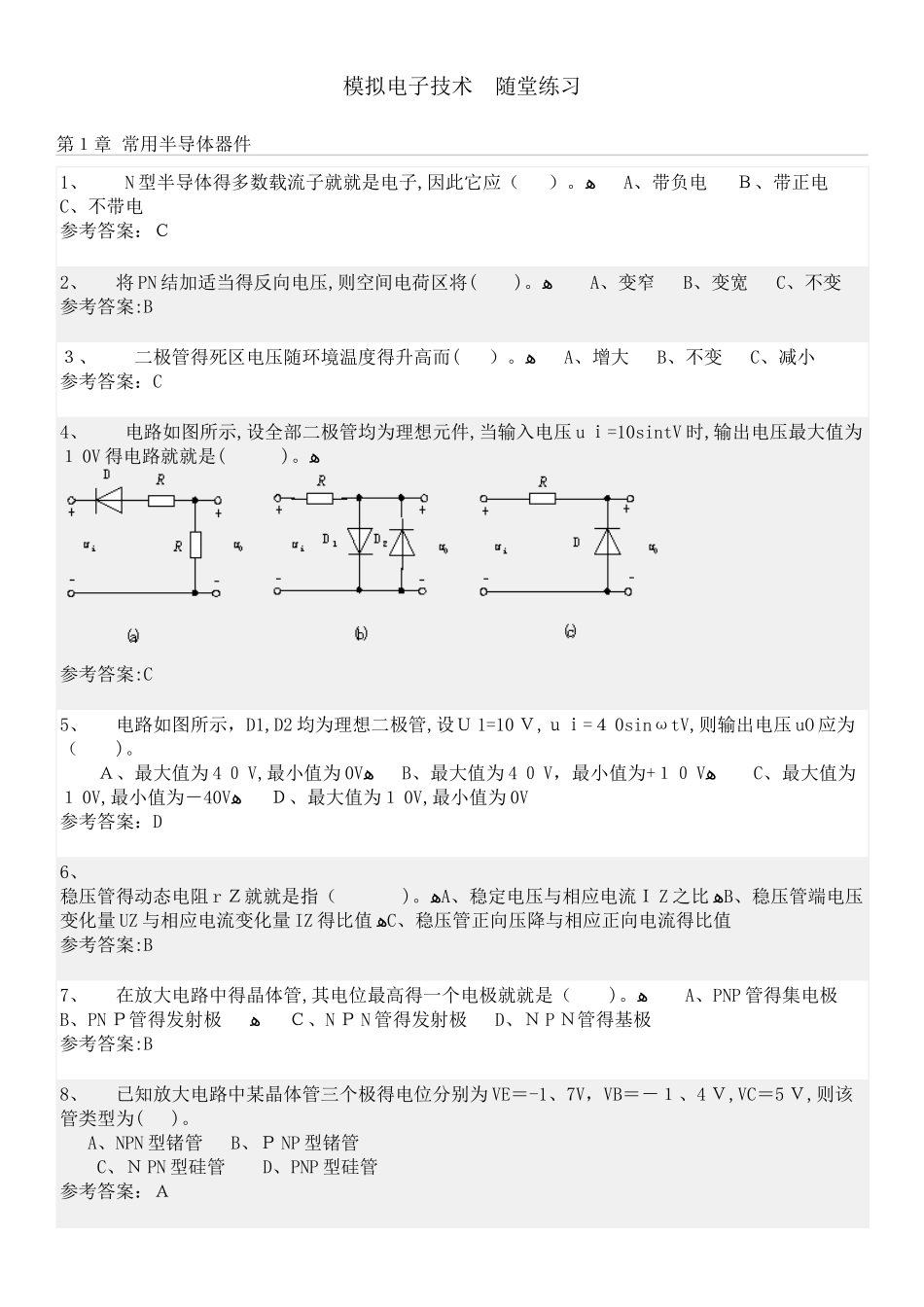 模拟电子技术随堂练习_第1页