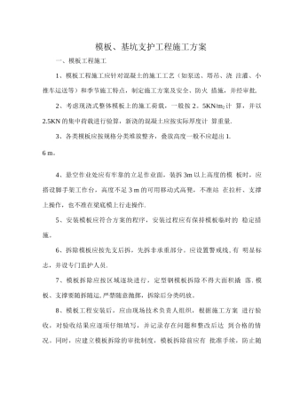 模板、基坑支护工程施工方案