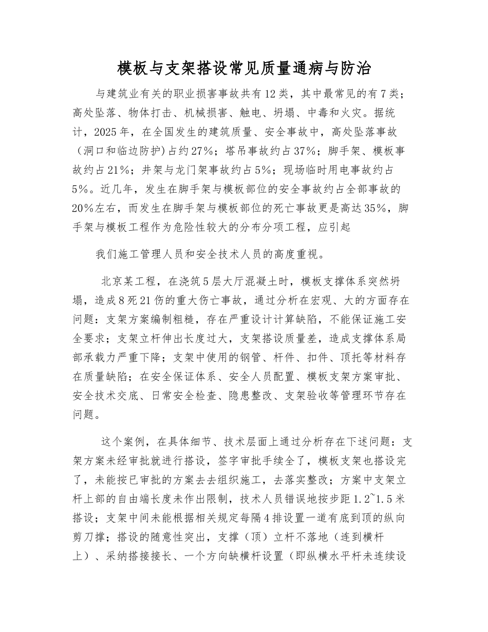 模板与支架搭设常见质量通病与防治_第1页