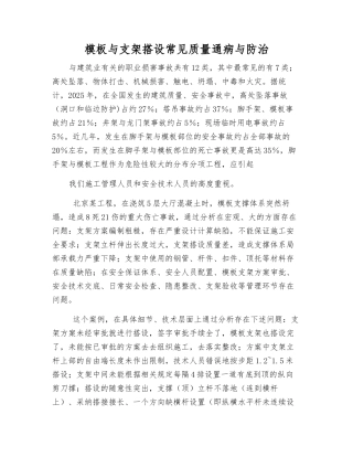 模板与支架搭设常见质量通病与防治