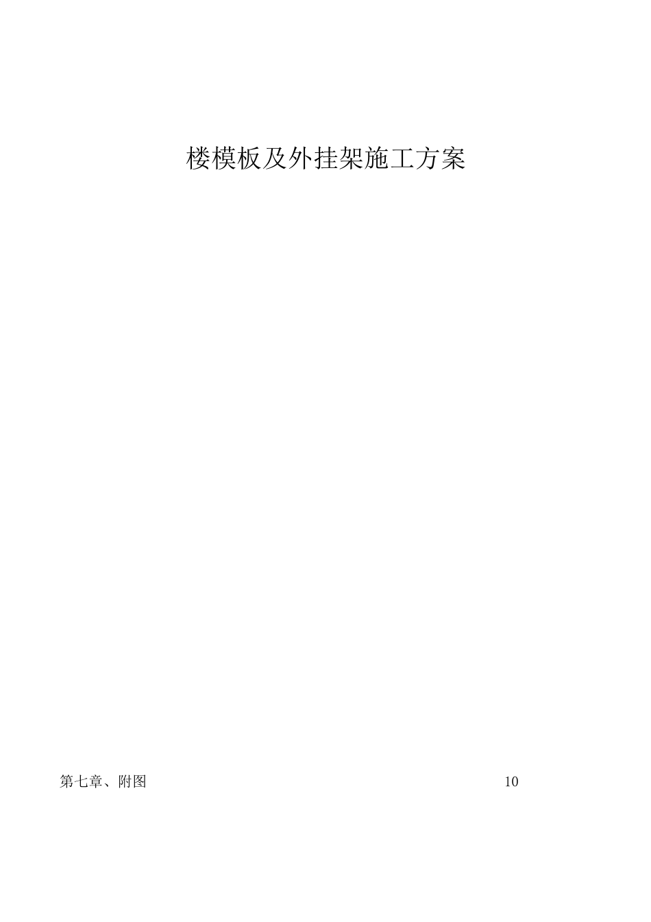 模板及外挂架施工方案_第1页