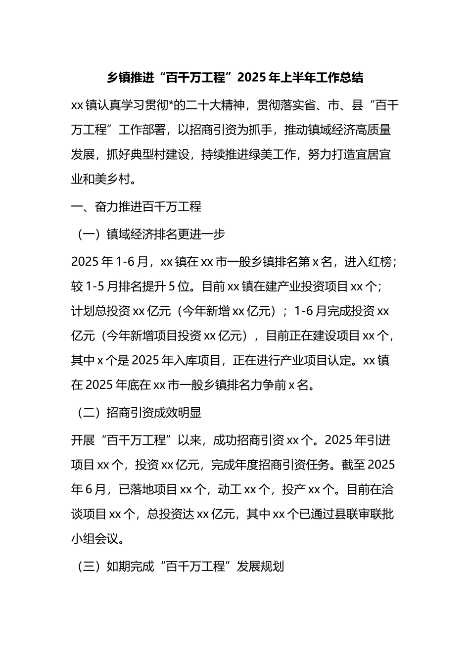 乡镇推进“百千万工程”2025年上半年工作总结_第1页