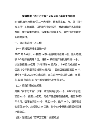 乡镇推进“百千万工程”2025年上半年工作总结