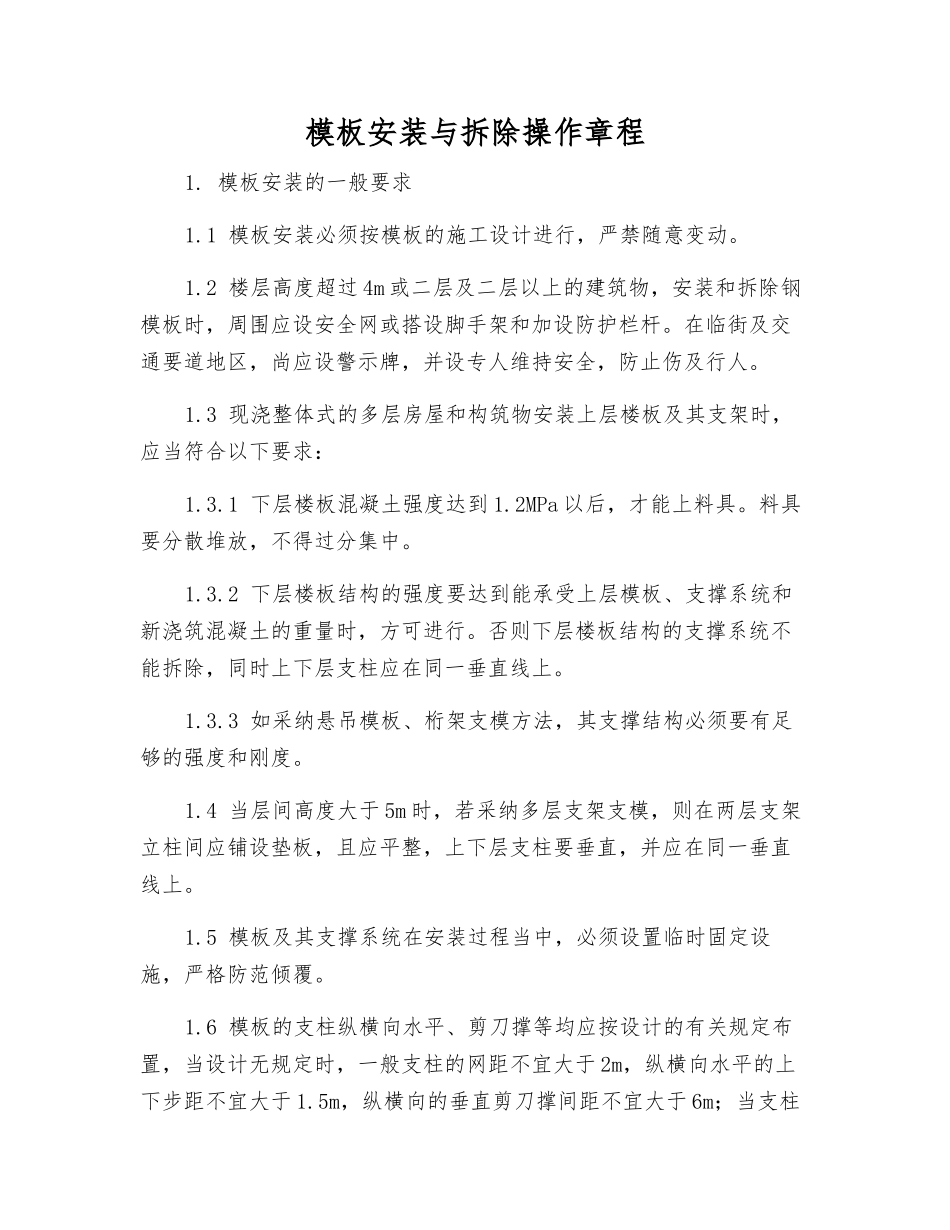 模板安装与拆除操作规程_第1页