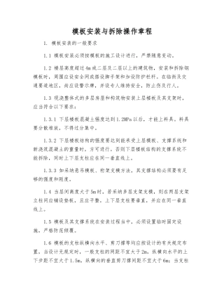 模板安装与拆除操作规程