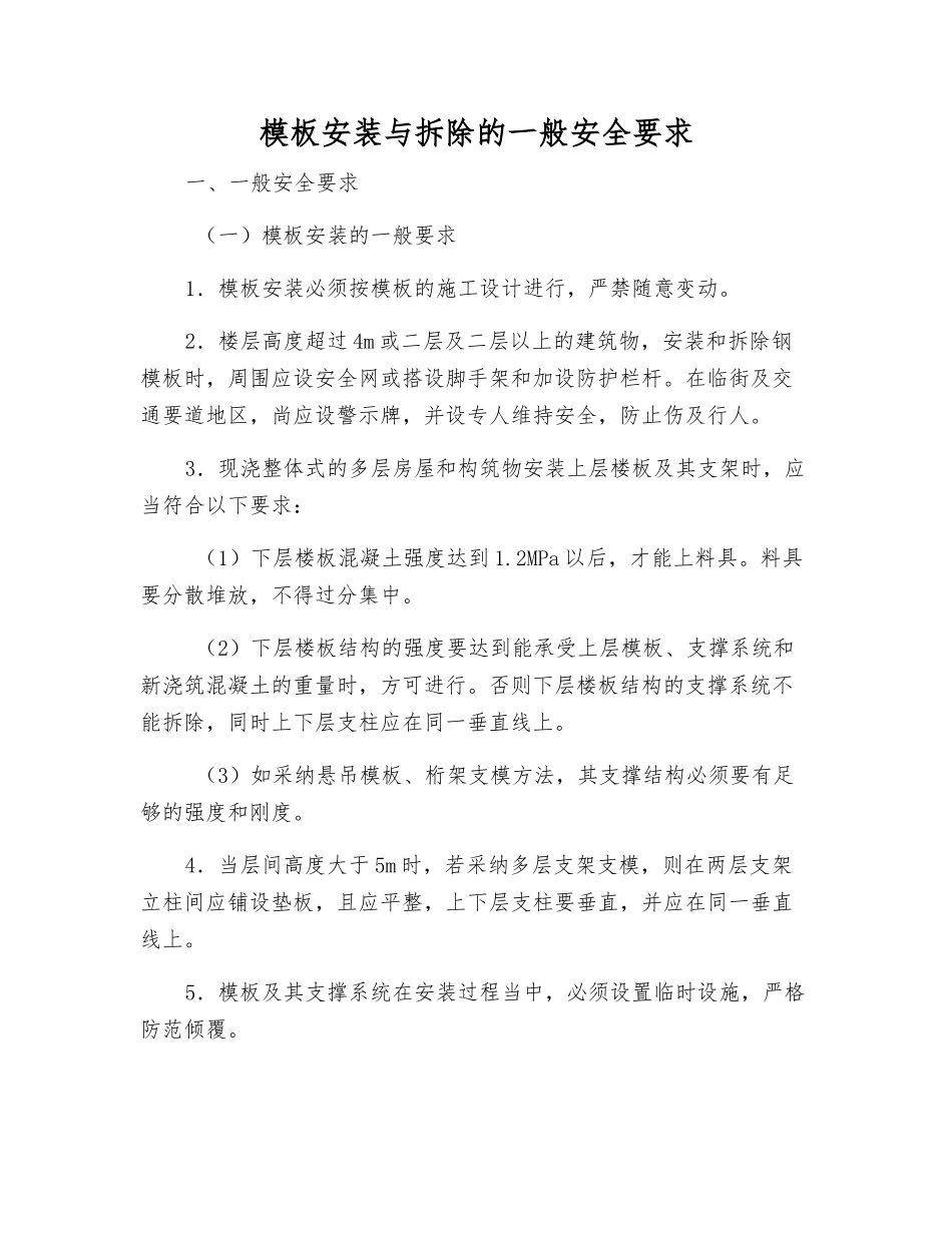 模板安装与拆除的一般安全要求_第1页