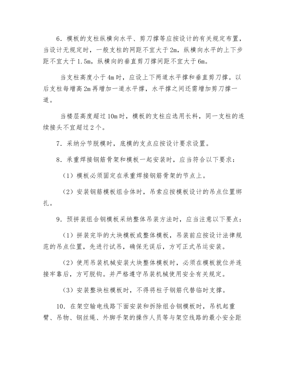 模板安装与拆除的一般安全要求_第2页
