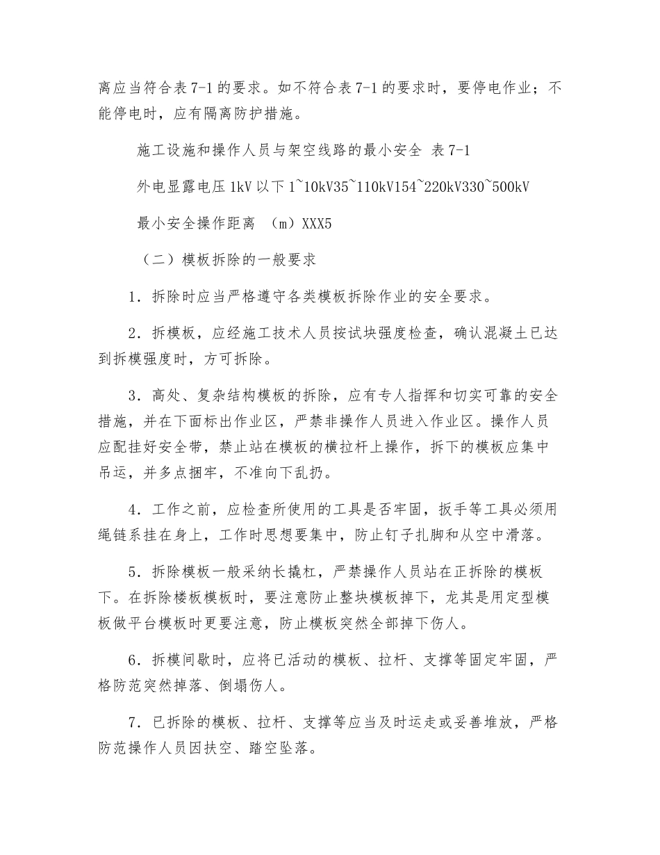 模板安装与拆除的一般安全要求_第3页