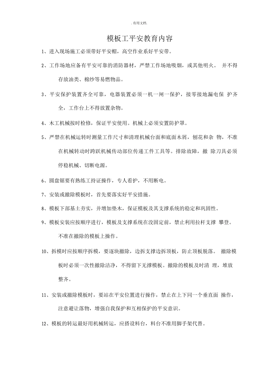 模板工安全教育内容_第1页