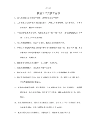 模板工安全教育内容