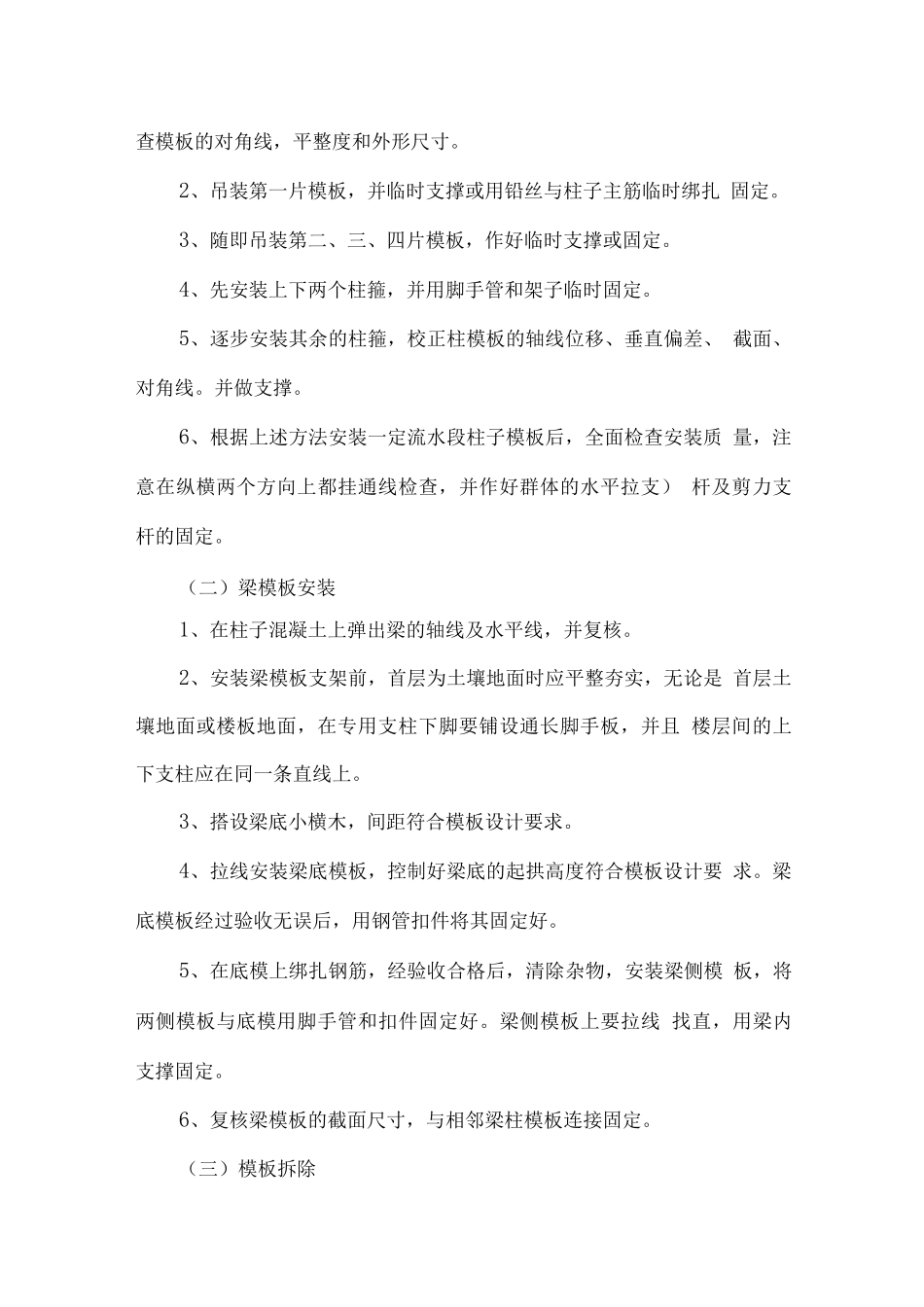 模板安装与拆除施工方法_第2页