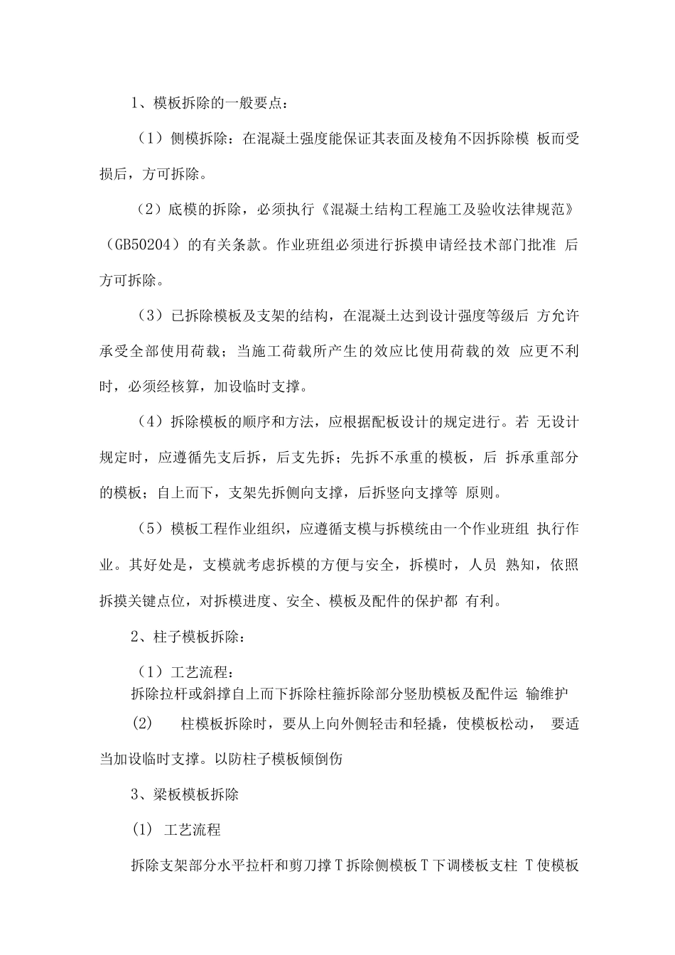 模板安装与拆除施工方法_第3页