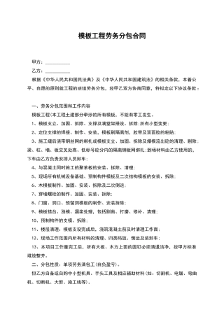 模板工程劳务分包合同