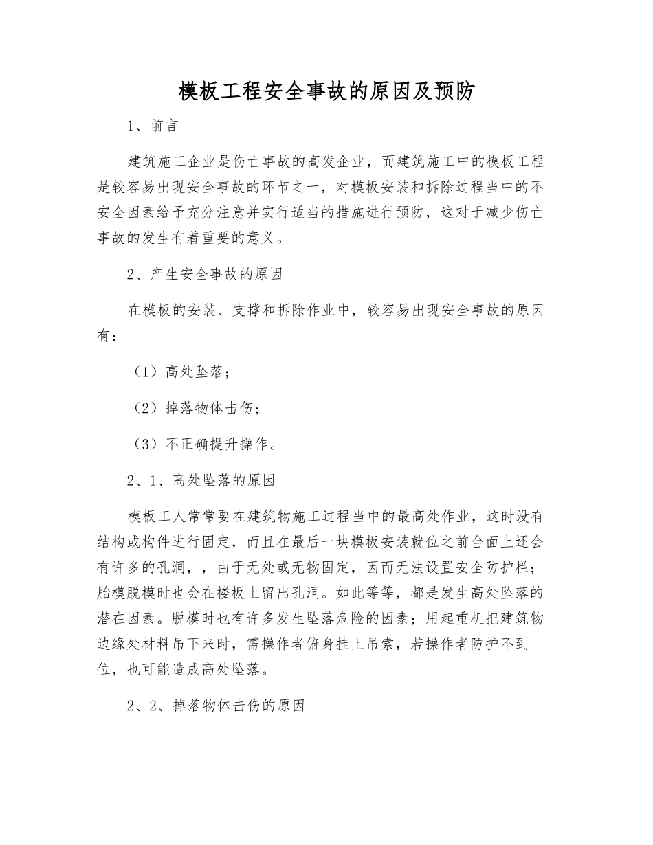 模板工程安全事故的原因及预防_第1页