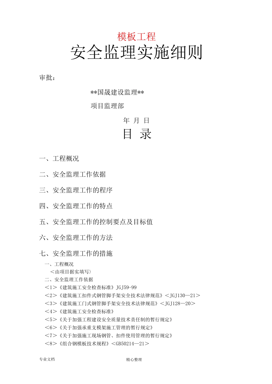 模板工程安全监理实施细则_第1页