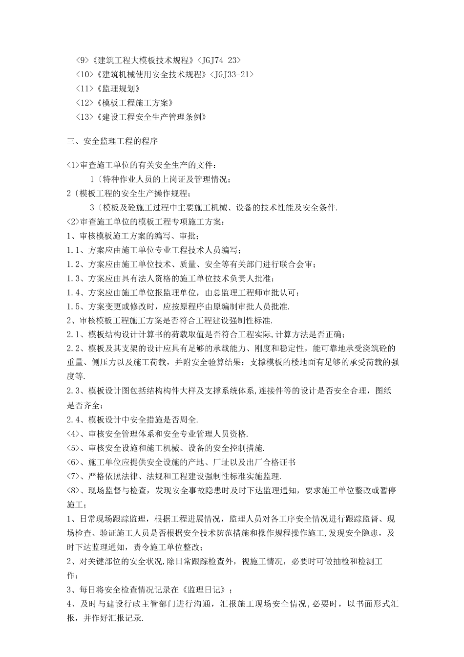模板工程安全监理实施细则_第2页
