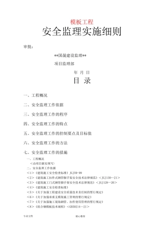 模板工程安全监理实施细则
