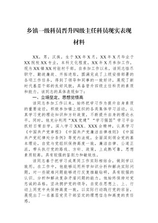 乡镇一级科员晋升四级主任科员现实表现材料