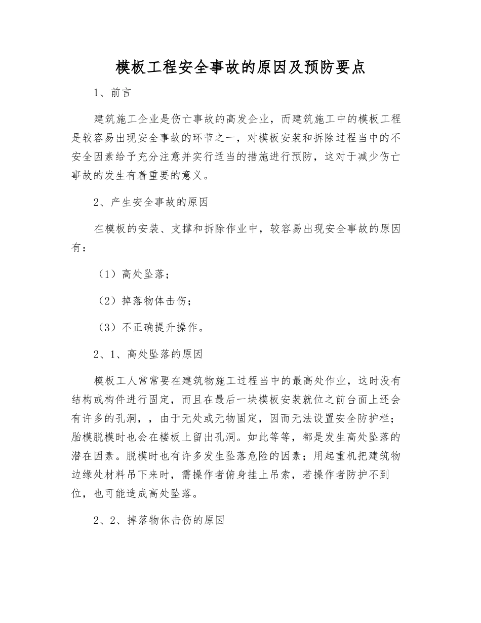 模板工程安全事故的原因及预防要点_第1页