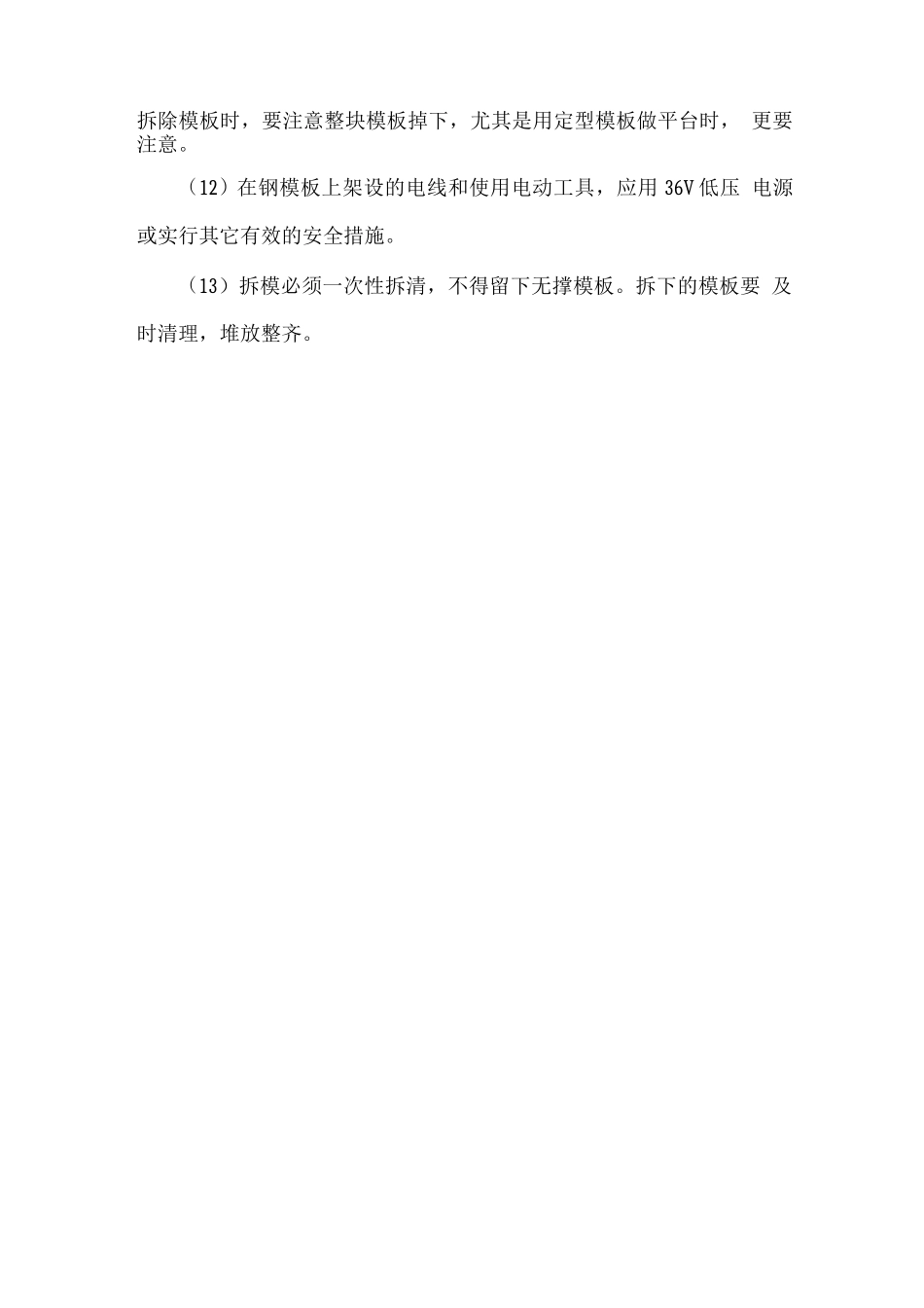 模板工程安全措施_第2页