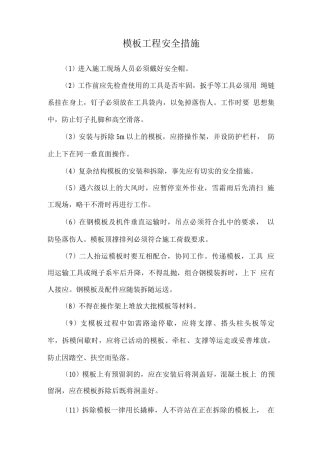 模板工程安全措施
