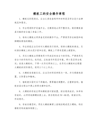 模板工的安全操作规程