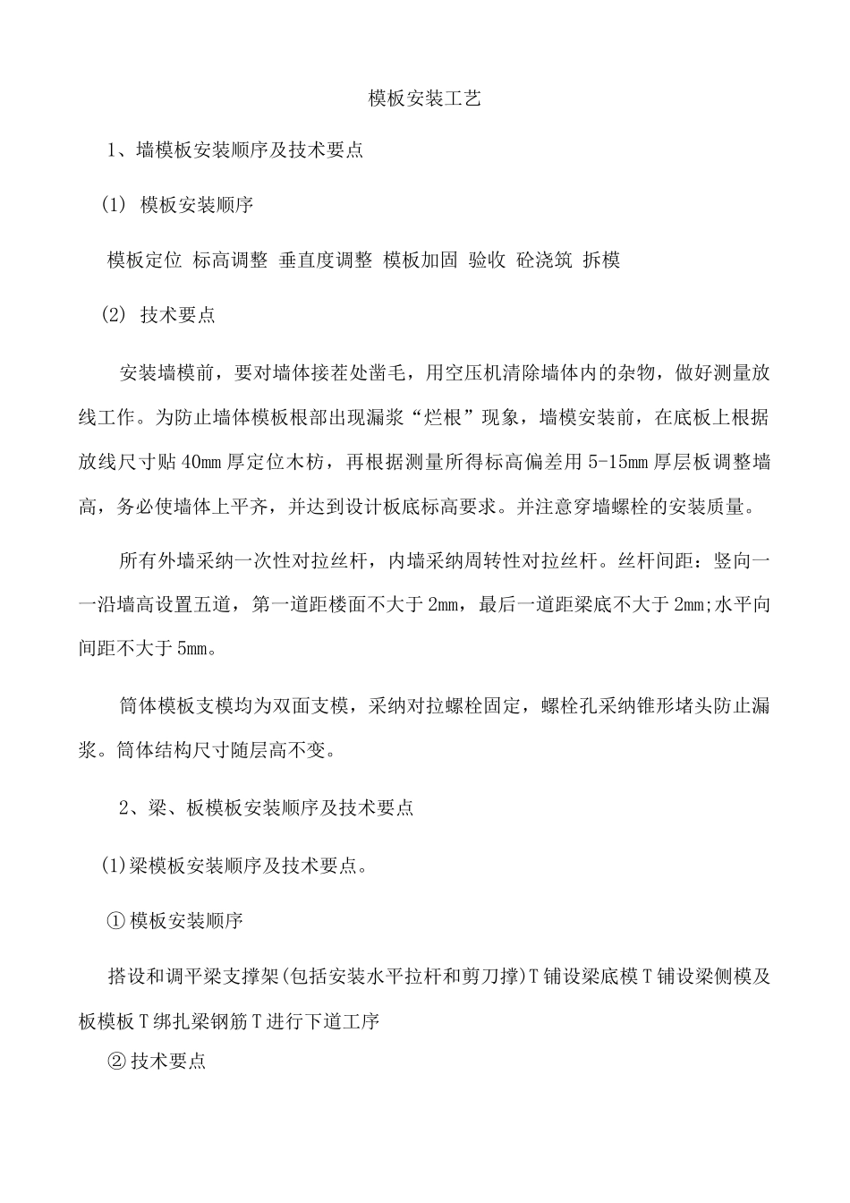 模板安装工艺_第1页