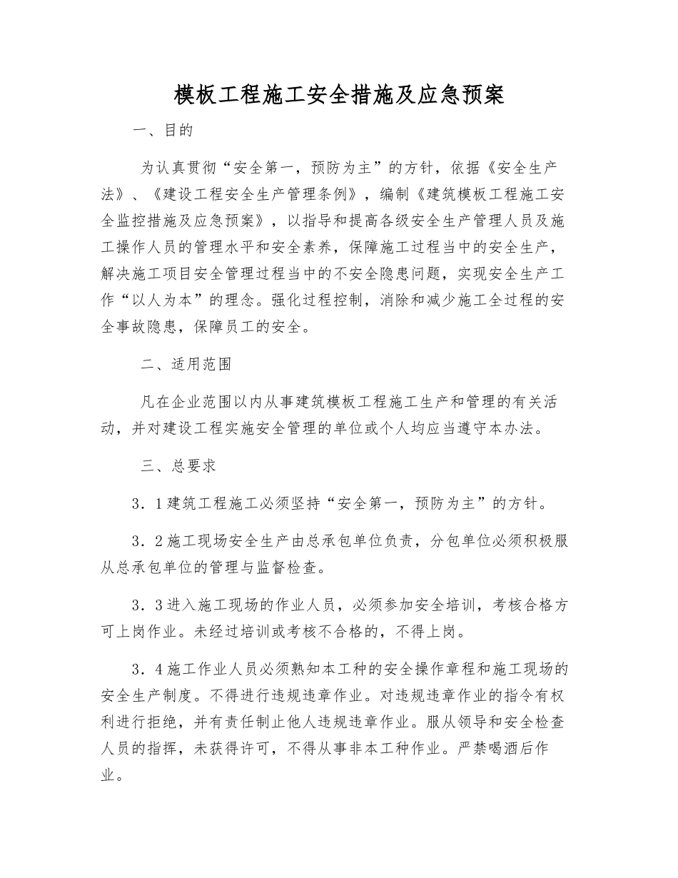 模板工程施工安全措施及应急预案_第2页