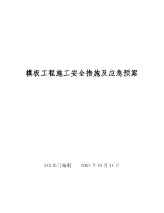 模板工程施工安全措施及应急预案