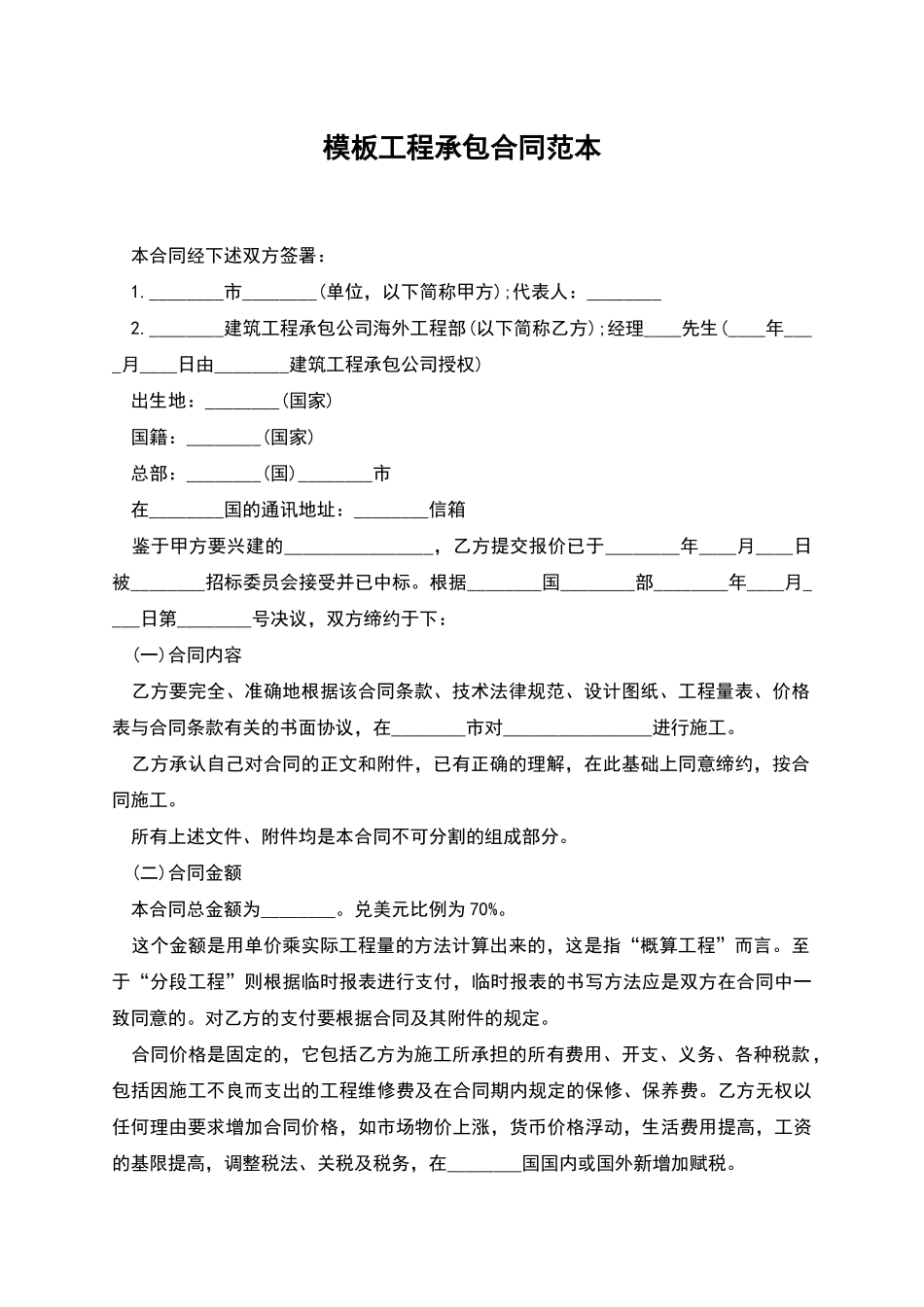 模板工程承包合同范本_第1页