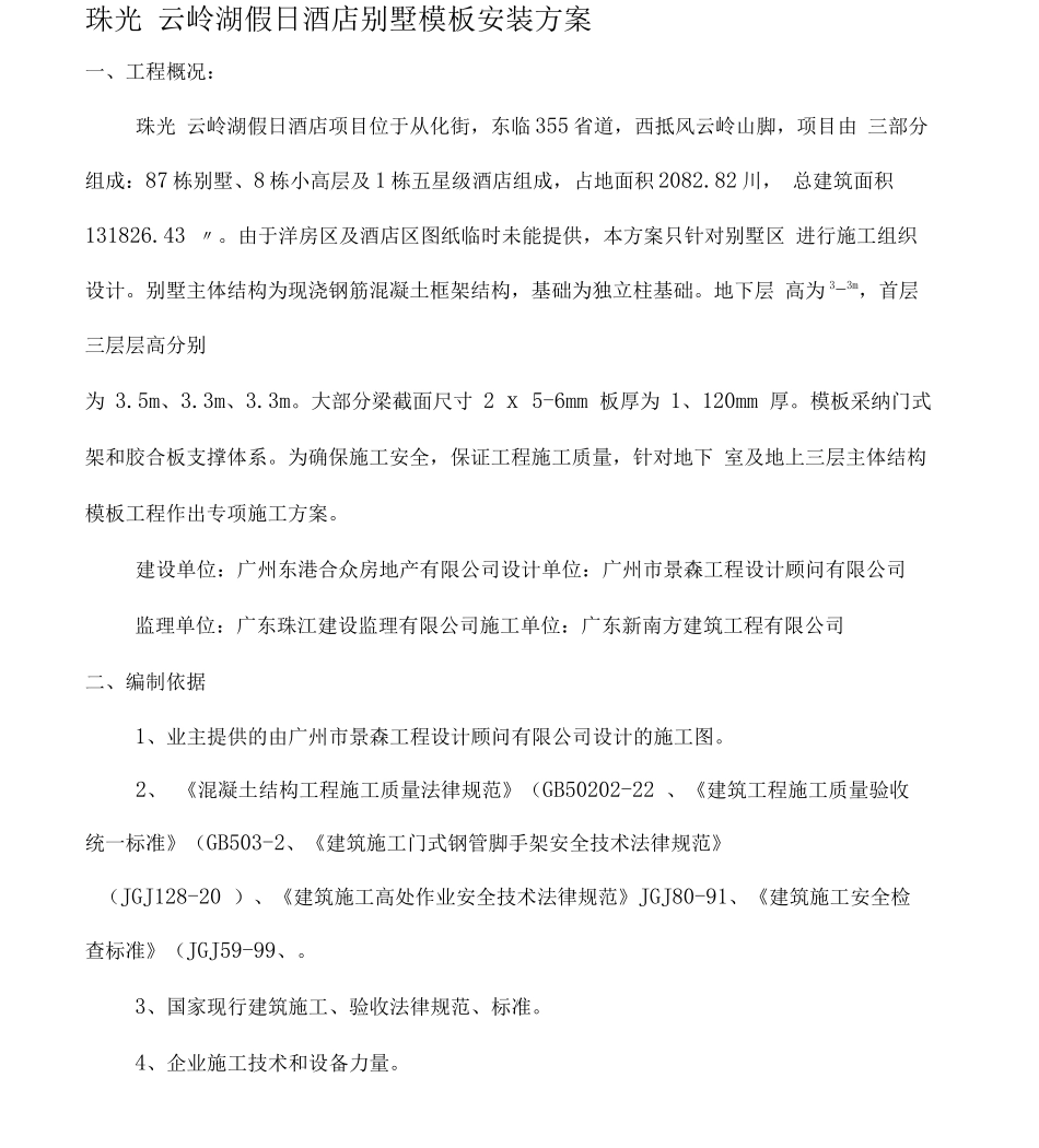 模板工程施工方案(别墅)_第1页