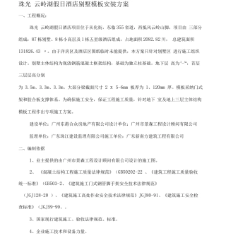 模板工程施工方案(别墅)