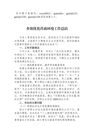 乡镇优化营商环境工作总结